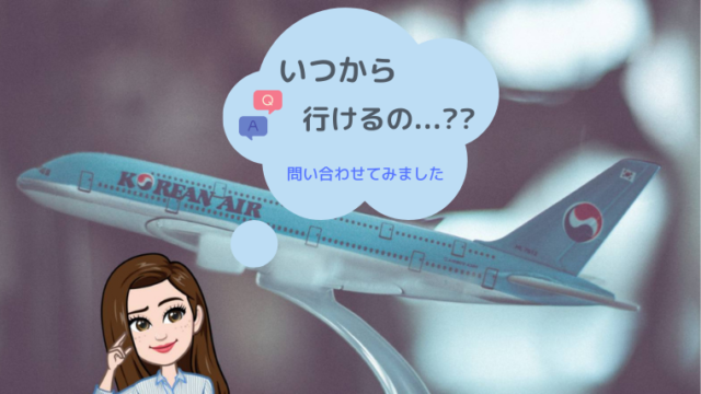 アフターコロナ 旅行者として10月中には韓国に行けるのか Mimikorea アフターコロナ 旅行者として10月中には韓国に行けるのか Mimikorea