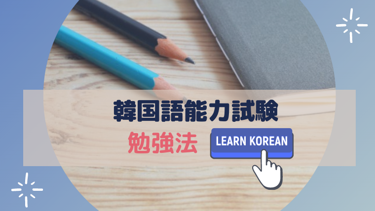 韓国語能力試験勉強法 Mimikorea